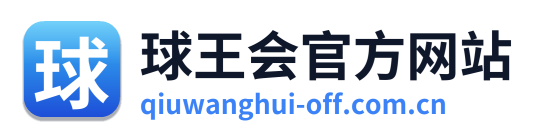 球王会官方网站